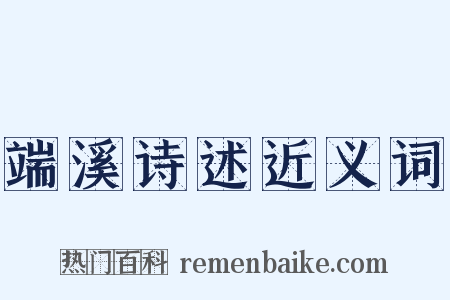 端溪诗述近义词是什么意思的图片